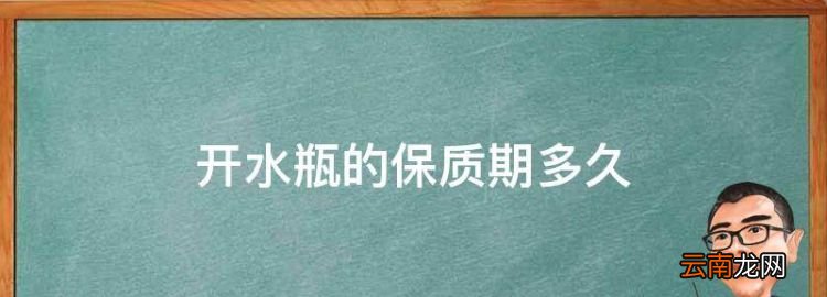 开水瓶的保质期多久，瓶装水的保质期一般是多少天