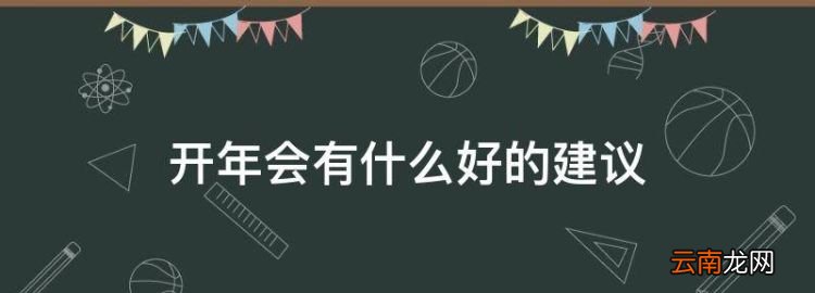 年会策划，开年会有什么好的建议