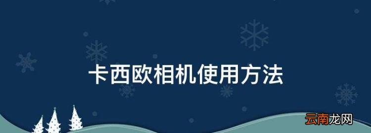 卡西欧相机使用方法，卡西欧tr350s怎么连接手机