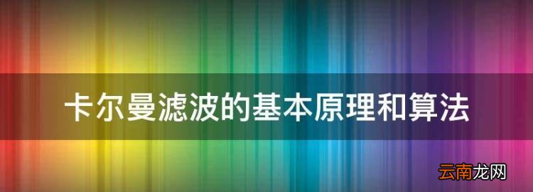 卡尔曼滤波目标跟踪的原理，卡尔曼滤波的基本原理和算法