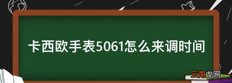 卡西欧手表506怎么来调时间