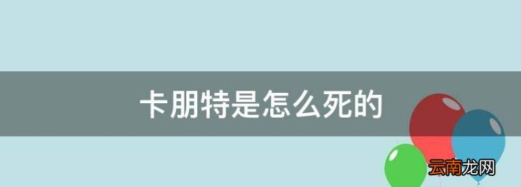 卡朋特为什么死，卡朋特是怎么死的