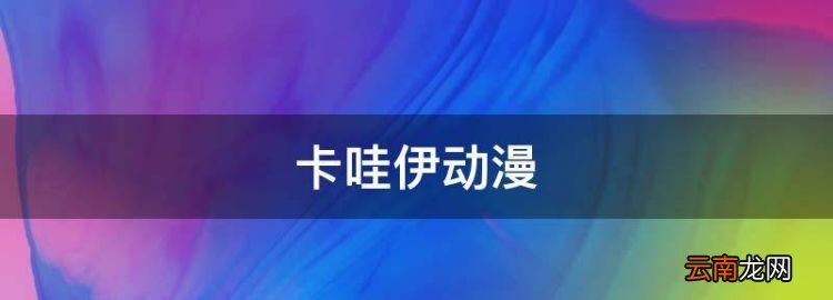 卡哇伊动漫，头像 个性 简约 高冷女动漫