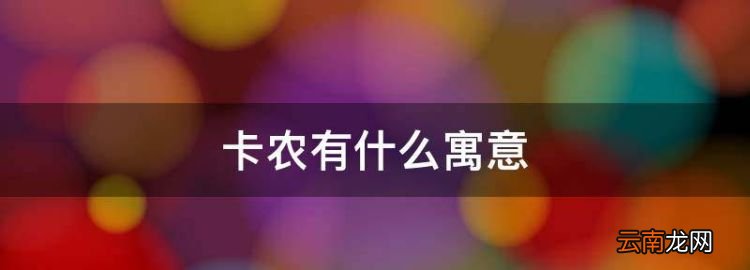 卡农有什么寓意，卡农表达了一个什么样的感情