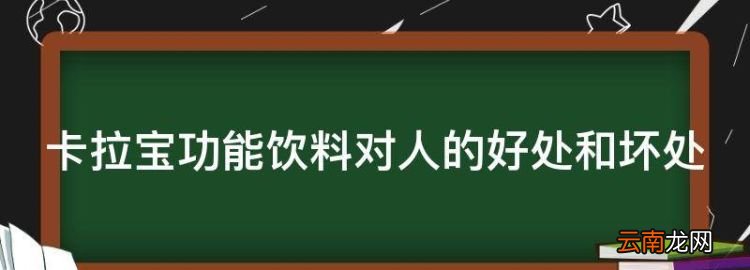 功能饮料的好处有哪些，卡拉宝功能饮料对人的好处和坏处