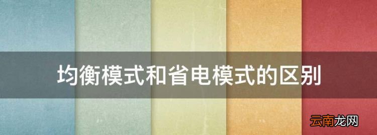 小米手机cpu设置高性能，均衡模式和省电模式的区别