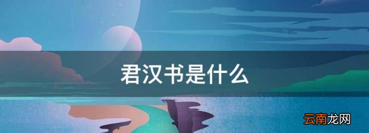 君汉书是什么，《汉书》的体制是什么