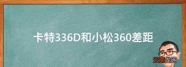 卡特336D和小松360差距，360挖掘机一个月租金多少钱