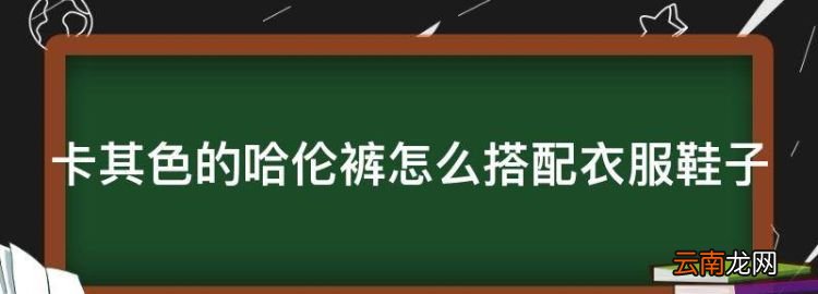 卡其色的哈伦裤怎么搭配衣服鞋子