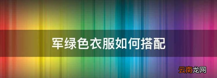 军绿色衣服如何搭配