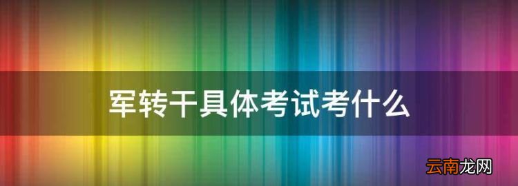 军转干具体考试考什么