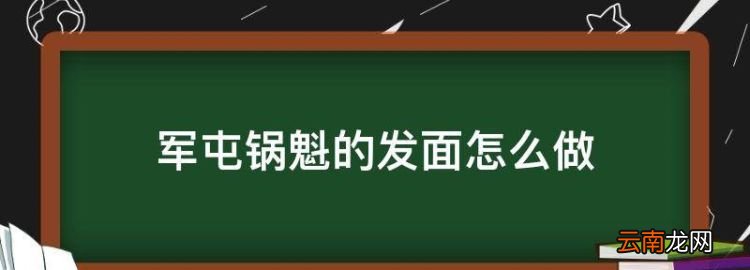 军屯锅魁的发面怎么做