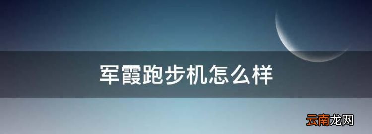 军霞跑步机怎么样