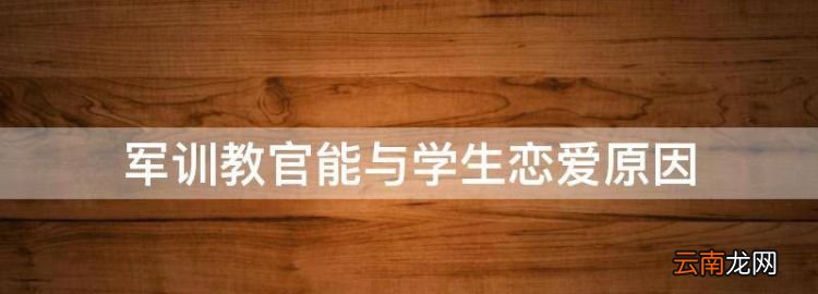 军训教官能与学生恋爱原因