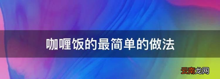 咖喱饭的最简单的做法