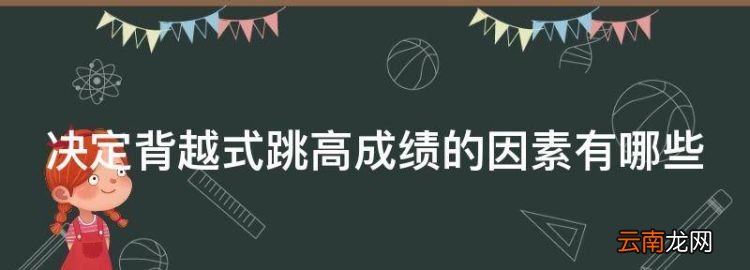 决定背越式跳高成绩的因素有哪些