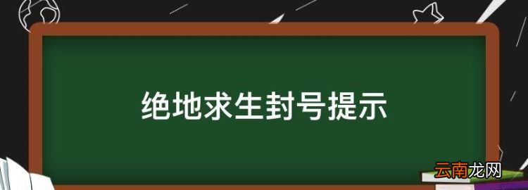 绝地生封号提示