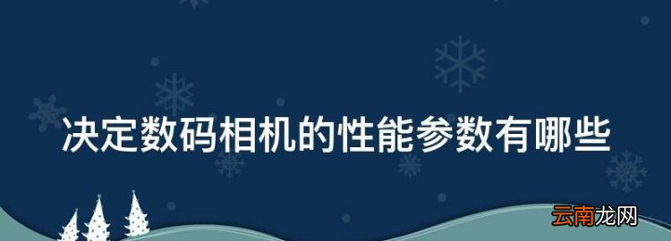 决定数码相机的性能参数有哪些