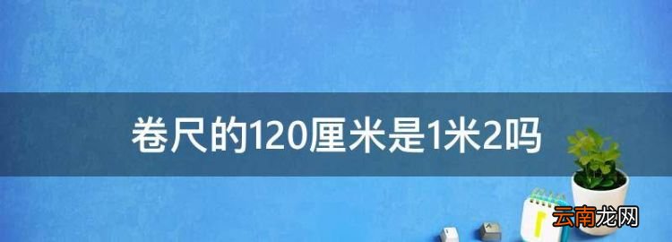 卷尺的20厘米是米2