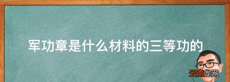 军功章是什么材料的三等功的