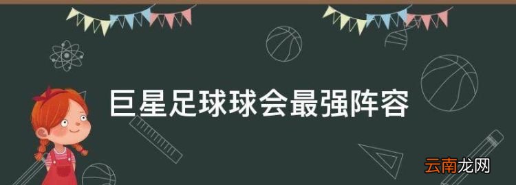 巨星足球球会最强阵容