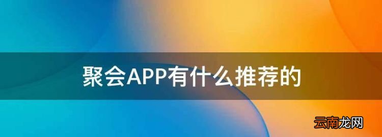 聚会APP有什么推荐的