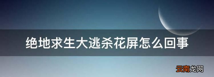 玩绝地生战地花屏死机了，绝地生大逃杀花屏怎么回事