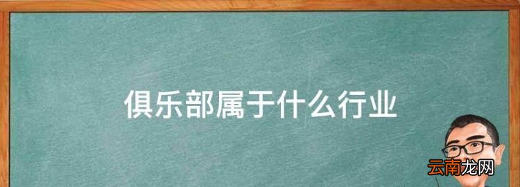 俱乐部属于什么行业，青少年体育俱乐部属于什么组织