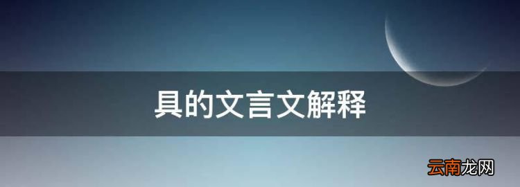 具的文言文解释，具在文言文中的意思