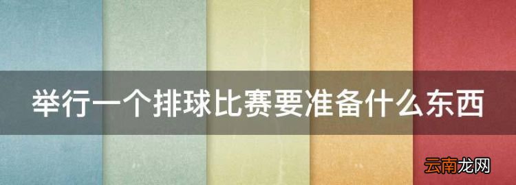 打排球需要什么体育设备呢，举行一个排球比赛要准备什么东西