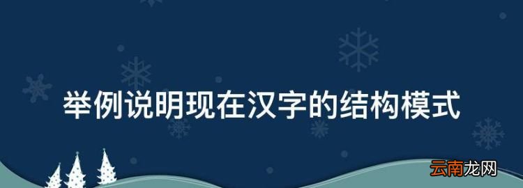 举例说明现在汉字的结构模式