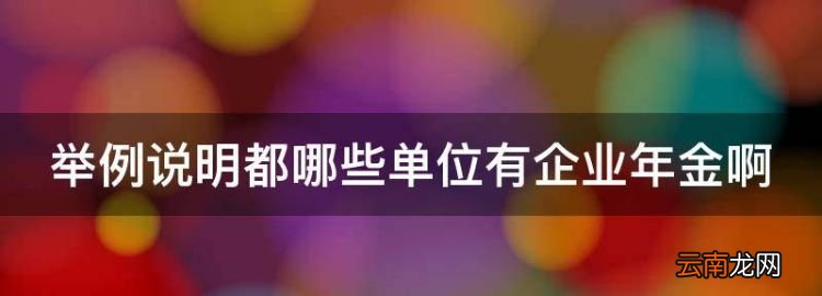 举例说明语法单位有哪些，举例说明都哪些单位有企业年金