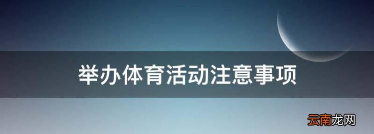 举办体育活动注意事项，举办体育活动的注意事项