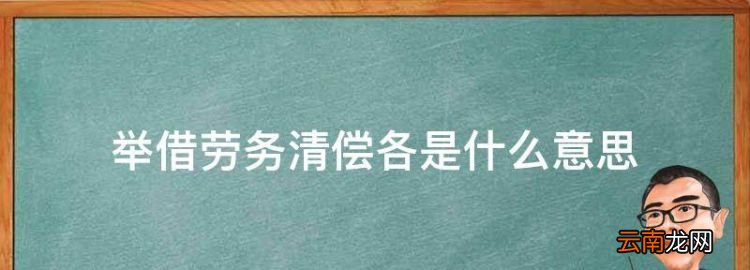 举借劳务清偿各是什么意思