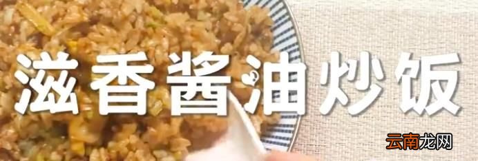 滋香酱油炒饭怎么做？