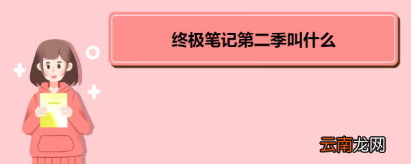 终极笔记第二季叫什么 《终极笔记》剧情简介