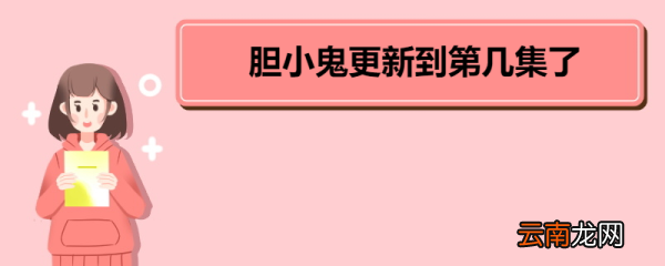 胆小鬼更新到第几集了 《胆小鬼》角色阵容