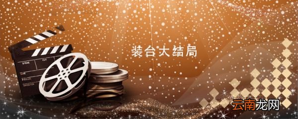 装台大结局 装台大结局剧情介绍