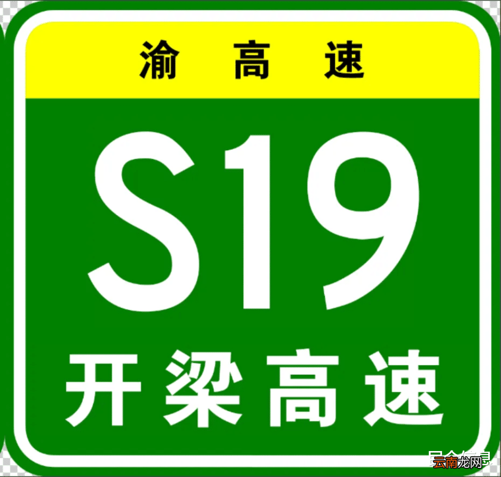 完美收官，祝贺成渝地区梁开高速全线贯通，两地百姓很幸福