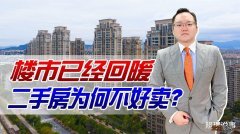 二手房|楼市明明已经回暖，为啥二手房却不好卖？想靠买房投资的人要注意